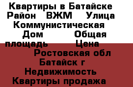 Квартиры в Батайске › Район ­ ВЖМ  › Улица ­ Коммунистическая  › Дом ­ 195 › Общая площадь ­ 63 › Цена ­ 2 200 000 - Ростовская обл., Батайск г. Недвижимость » Квартиры продажа   